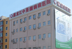 黑龙江中亚癫痫病医院